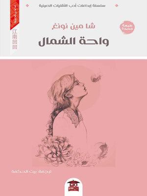 cover image of واحة الشمال